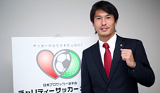JPFAチャリティーサッカー2014 名古屋グランパス 小川佳純選手が語る『JPFAチャリティーサッカー2014』への想い