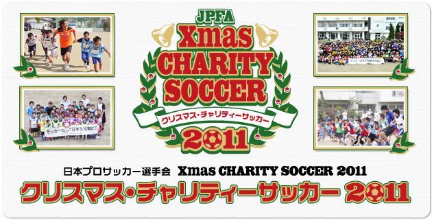 JPFA クリスマス・チャリティーサッカー2011