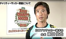 クリスマス・チャリティーサッカー2011　藤田会長から皆様へ