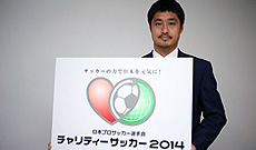 JPFAチャリティーサッカー2014 鹿島アントラーズ 小笠原満男選手が語る『JPFAチャリティーサッカー2014』への想い