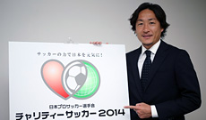 JPFAチャリティーサッカー2014 FC東京 石川直宏選手が語る『JPFAチャリティーサッカー2014』への想い