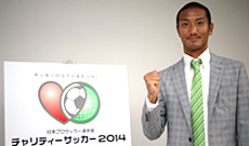 JPFAチャリティーサッカー2014 ガイナーレ鳥取 岡本達也選手が語る『JPFAチャリティーサッカー2014』への想い