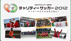 日本プロサッカー選手会 チャリティーサッカー2012 チャリティーマッチ