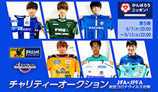 新型コロナウイルス対策 サッカーファミリー支援 JFA/JPFAチャリティーオークション【第5弾】開始のお知らせ