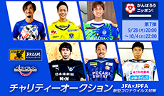 新型コロナウイルス対策 サッカーファミリー支援 JFA/JPFAチャリティーオークション【第7弾】開始のお知らせ