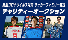 新型コロナウイルス対策 サッカーファミリー支援 JFA/JPFAチャリティーオークション【第9弾】開始のお知らせ