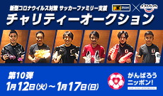 新型コロナウイルス対策 サッカーファミリー支援 JFA/JPFAチャリティーオークション【第10弾】開始のお知らせ