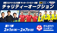 新型コロナウイルス対策 サッカーファミリー支援 JFA/JPFAチャリティーオークション【第11弾】開始のお知らせ