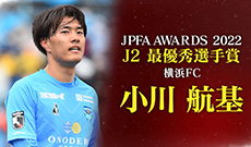 J2 MVPは小川 航基選手！ベストイレブン受賞9名が来季J1でプレー！【JPFAアワード2022】