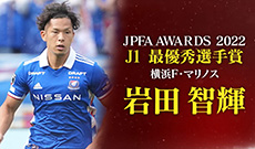 J1 MVPは岩田 智輝選手！ベストイレブンにはW杯メンバーから4名選出！ 【JPFAアワード2022】
