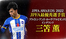 初代、JPFA MVPは三笘 薫選手！ベストイレブンにはW杯メンバーから10名選出！【JPFAアワード2022】