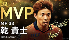 Ｊ２ MVPは乾 貴士選手！ベストイレブン受賞8名がＪ１昇格プレーオフ出場クラブから選出！【JPFAアワード2023】