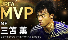JPFA MVPは三笘 薫選手が2年連続受賞！！ベストイレブンにはＪ１から初選出！【JPFAアワード2023】