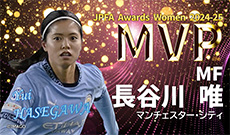 最優秀選手賞は長谷川 唯選手（マンチェスター・シティ）に決定！【JPFAアワード女子2024-25】