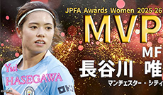 最優秀選手賞は長谷川 唯選手(マンチェスター・シティ)が2年連続受賞!【JPFAアワード女子2025-26】