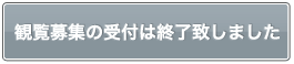 募集は終了しました。