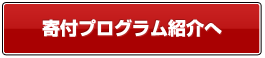 寄付プログラム紹介へ