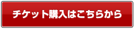 チケット購入はこちらから