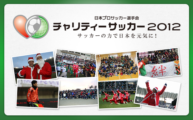 日本プロサッカー選手会 チャリティーサッカー2012