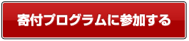 寄付プログラムに参加する